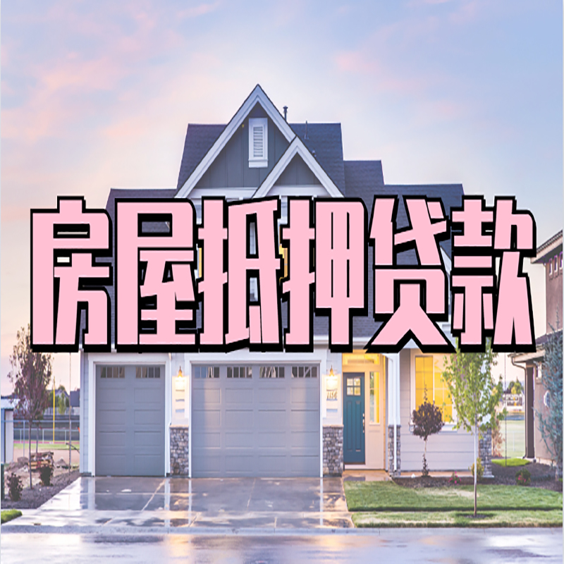 榆中重庆房子抵押贷款办理流程及资料