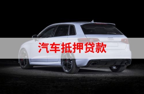 榆中重庆汽车抵押贷款办理需要哪些条件