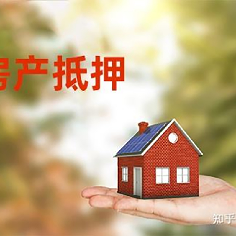 榆中重庆房屋抵押贷款利率及还款方式