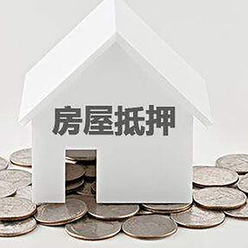 榆中重庆房子抵押贷款办理优势