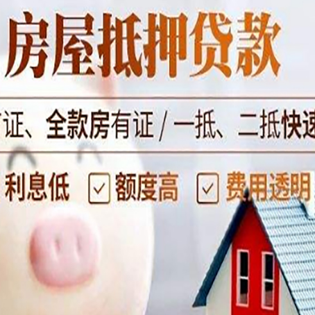榆中房屋抵押消费贷的具体条件和流程