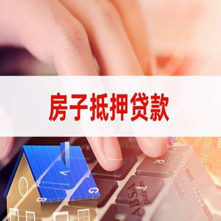 榆中房屋抵押贷款需要多久时间?