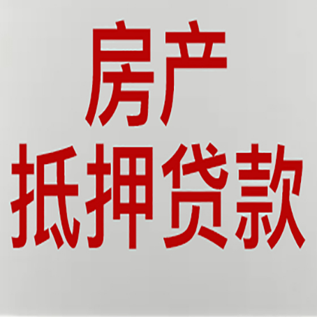 榆中房屋抵押贷款流程和首套房认定标准