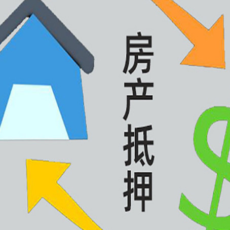榆中按揭房抵押贷款要满足什么条件?