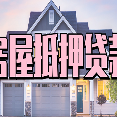 榆中房屋二次抵押贷款额度高吗？